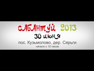 Ждем сабантуй 2013!