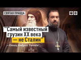 Святой старец гавриил (ургебадзе) отец андрей ткачёв