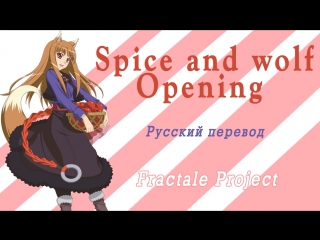 [rus sub] natsumi kiyoura tabi no tochuu (spice and wolf op)