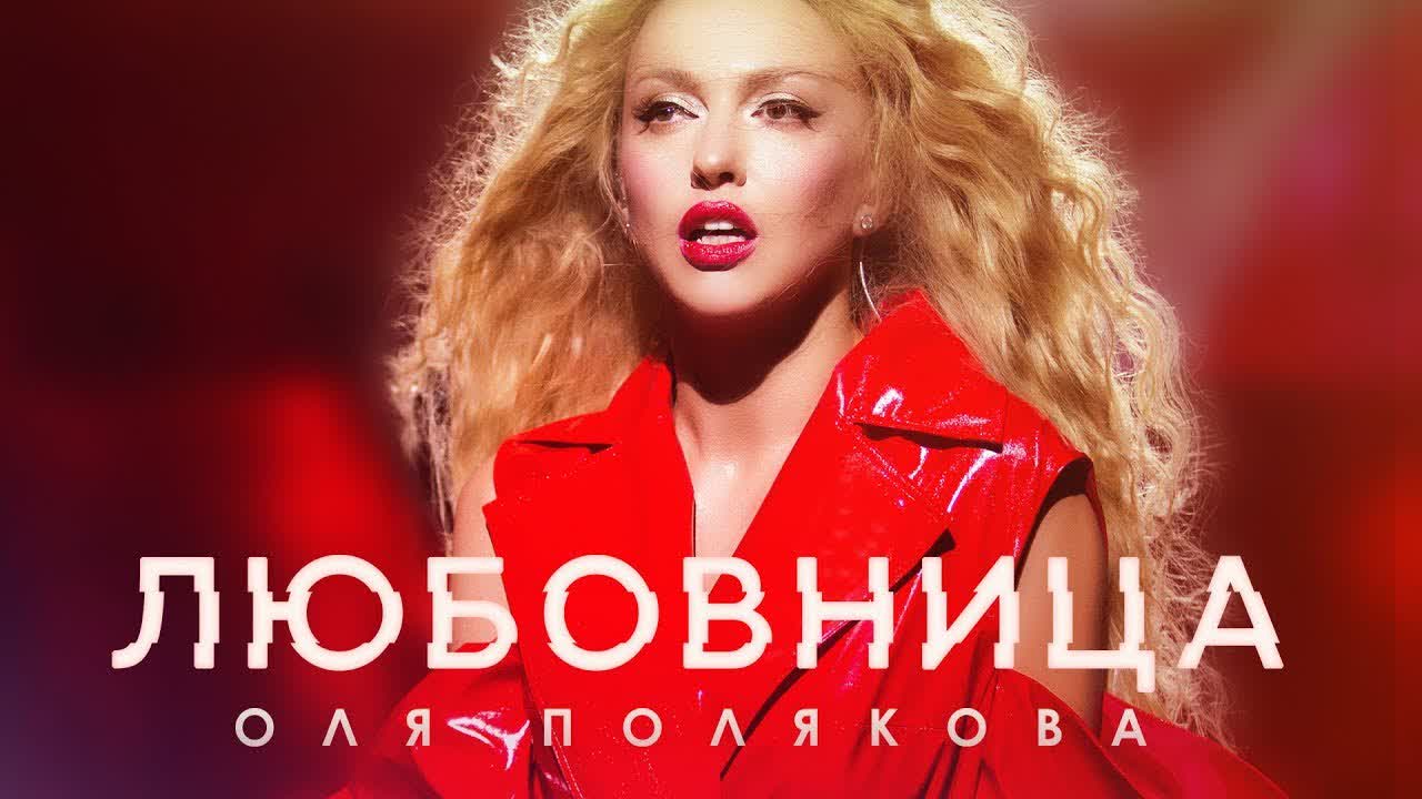 Премьера! оля полякова любовница (lyric video) watch online