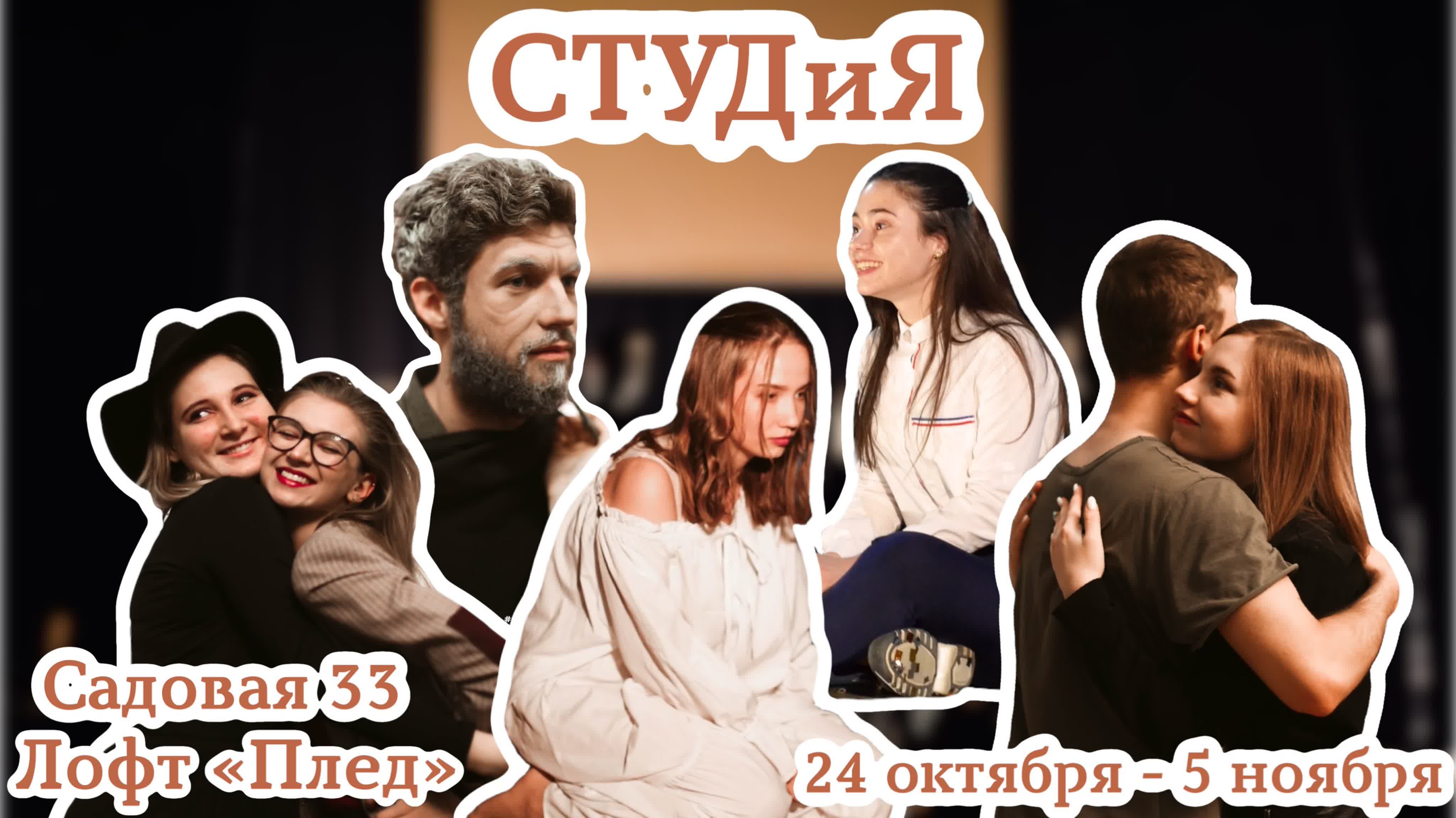 Студия 2019 (отбор)