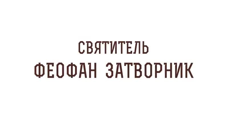 Святитель феофан затворник игумен лука (степанов)