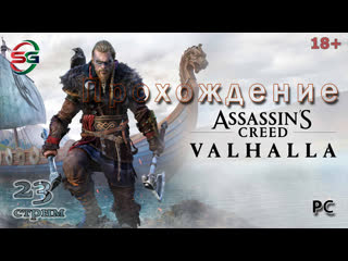 Assassin's creed valhalla steepgamer 23 стрим