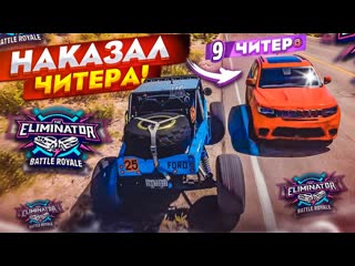 [bulkin] я опять наказал читера! так будет с каждым читаком в вышибале! (forza horizon 5 eliminator)