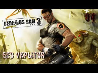 Serious sam 3 bfe часть 04 без укрытия