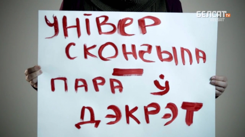 Парады жанчынам / "54%"