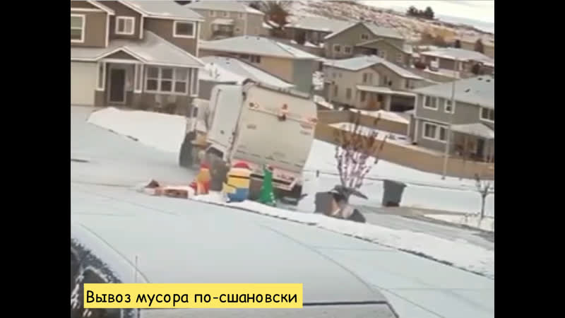 Вывоз мусора по сшановски