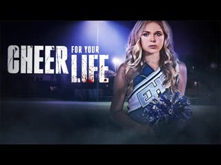 Неделя посвящения (2021) cheer for your life