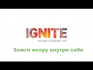 Ignite зажигай искру внутри себя