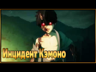 Инцидент кэмоно / kemono jihen (2021)