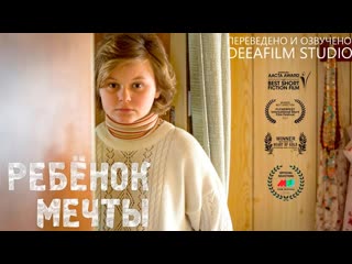 Ребёнок мечты (2015) короткометражка (озвучка deeafilm) dream baby