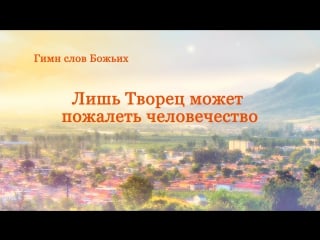 Восточная молния | лишь творец может пожалеть человечество