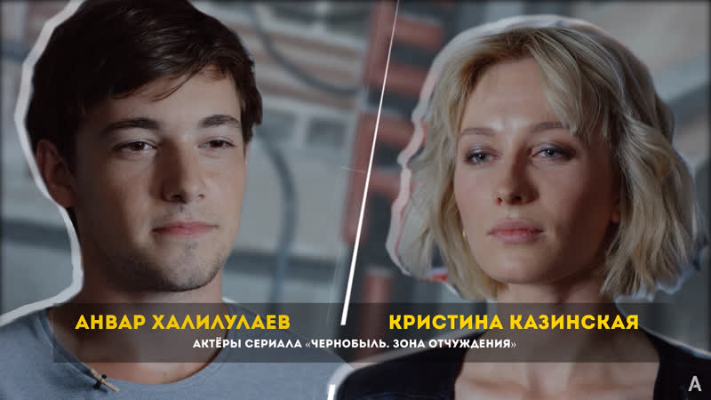 Актеры «чернобыля» обсуждают «американскую историю ужасов»