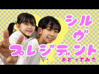 【中1と小4で】シル・ヴ・プレジデント 踊ってみた【彦×ゆっきー】 niconico video sm39053306