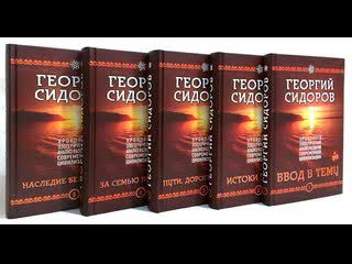 Георгий сидоров «истоки знания» книга 2 (глава 1) аудиокнига
