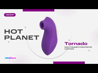 Вакуумный стимулятор hot planet tornado