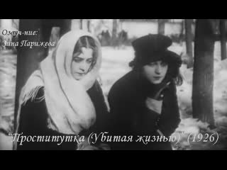 "проститутка (убитая жизнью)" (1926; озв зина парижева)
