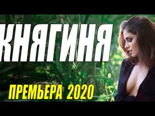 Безумно красивый фильм княгиня русские мелодармы 2020 новинки hd 1080p