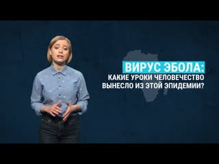 Как вспышка эболы (не) подготовила человечество к пандемии коронавируса