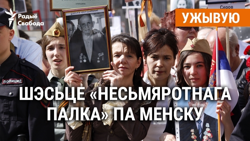 Шэсьце «несьмяротнага палка» па менску ужывую