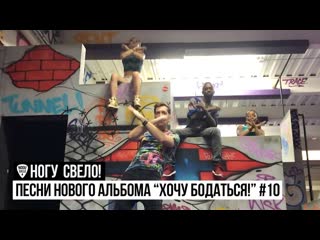 Песни нового альбома "хочу бодаться!" #10