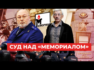 «создавал негативный образ ссср» как и за что был ликвидирован «мемориал»