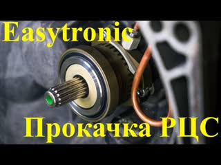 Прокачка рабочего цилиндра сцепления easytronic cmc01