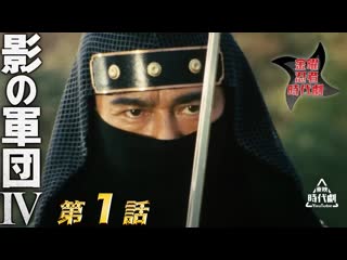 Kage no gundan ⅳ 1e / 影の軍団　ⅳ（1985）　第01話[公式]