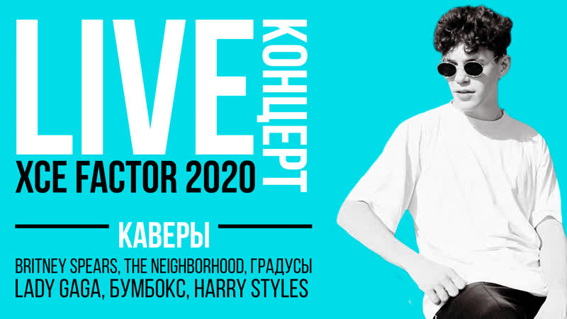 Live 2000 xce factor каверы на britney spears, lady gaga, the neighborhood, бумбокс, harry styles