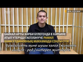 "мин үкенәм" рамил шәмсетдинов мәхкәмәдә соңгы сүзен әйтте