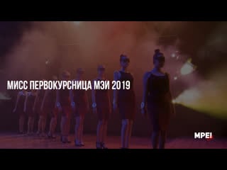 Мисс первокурсница мэи 2019 | mpei live