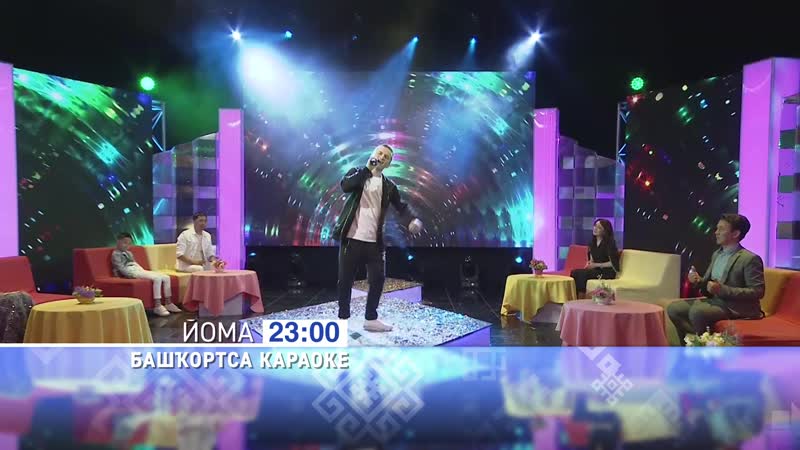 5 февраль киске сәғәт 2300 башҡортостан юлдаш телевидениеһында йырлы моңло "башҡортса караоке"