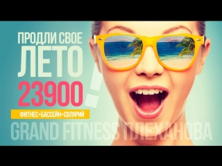 Лето в grand fitness плеханова круглый год!