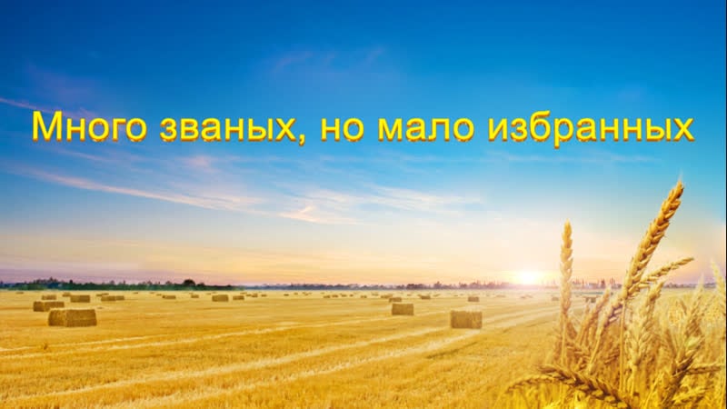 Восточная молния |слово всемогущего бога «много званых, но мало избранных»