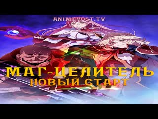 Аниме маг целитель новый старт все серии 18+