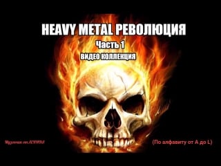 Heavy metal collection, part i a l (lenin video)