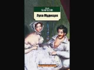 Иван барков лука мудищев [ 18+ басня михаил царёв ]