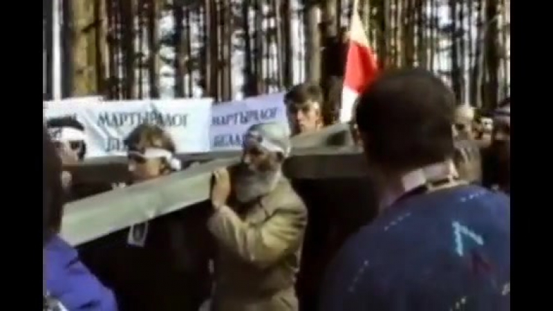 Дзень памяці ахвяраў палітычных рэпрэсіяў курапаты 1989 г