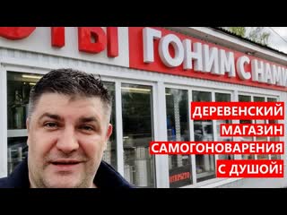 "гоним с нами" сельский магазин самогоноварения с большой душой, который удивил #самогон #магазин