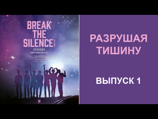 Bts break the silence ep 1 | (нарушая тишину) rus эпизод 1 | озвучка coco jambo