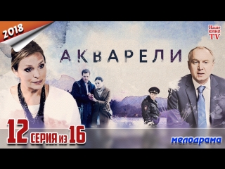 Акварели / 2018 (мелодрама) 12 серия из 16