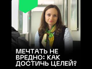 Мечтать не вредно как достичь целей?