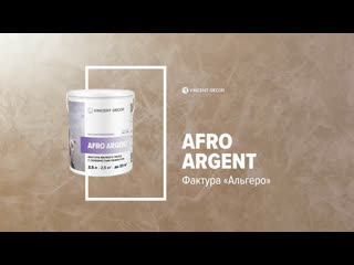 Afro argent, фактура «альгеро»