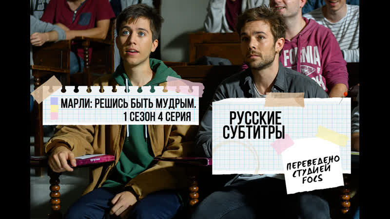 Merlí sapere aude (s01e04) focs rus sub