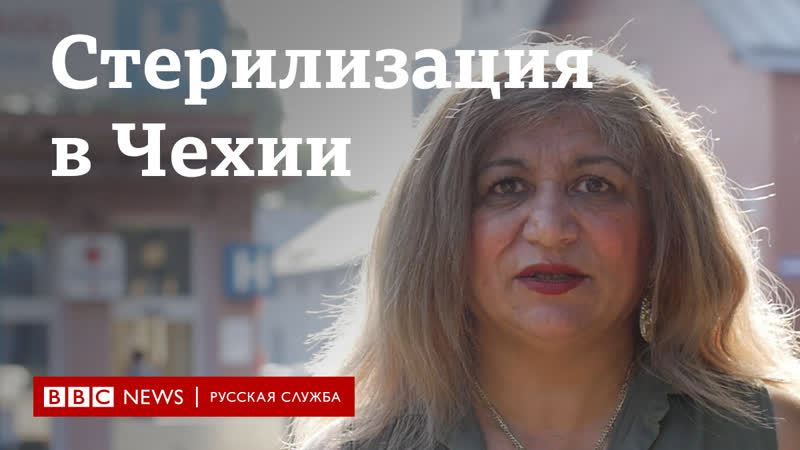 Принудительная стерилизация в чехии