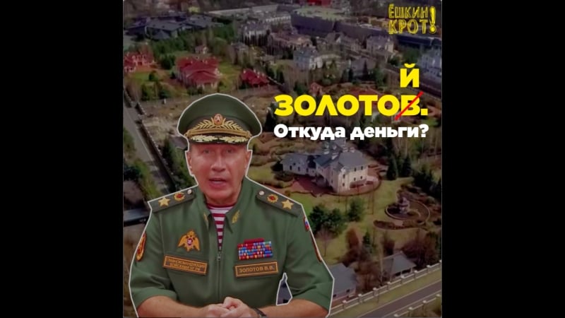 Откуда у госслужащего золотова столько денег?