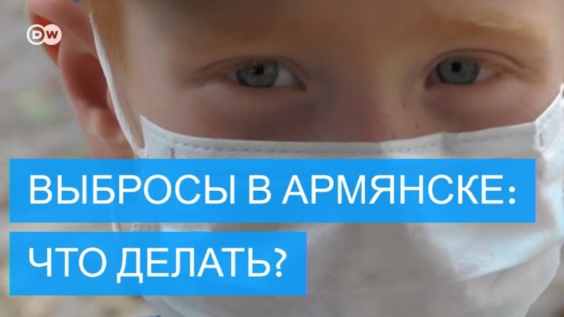 Химические выбросы в армянске советы от немецких специалистов