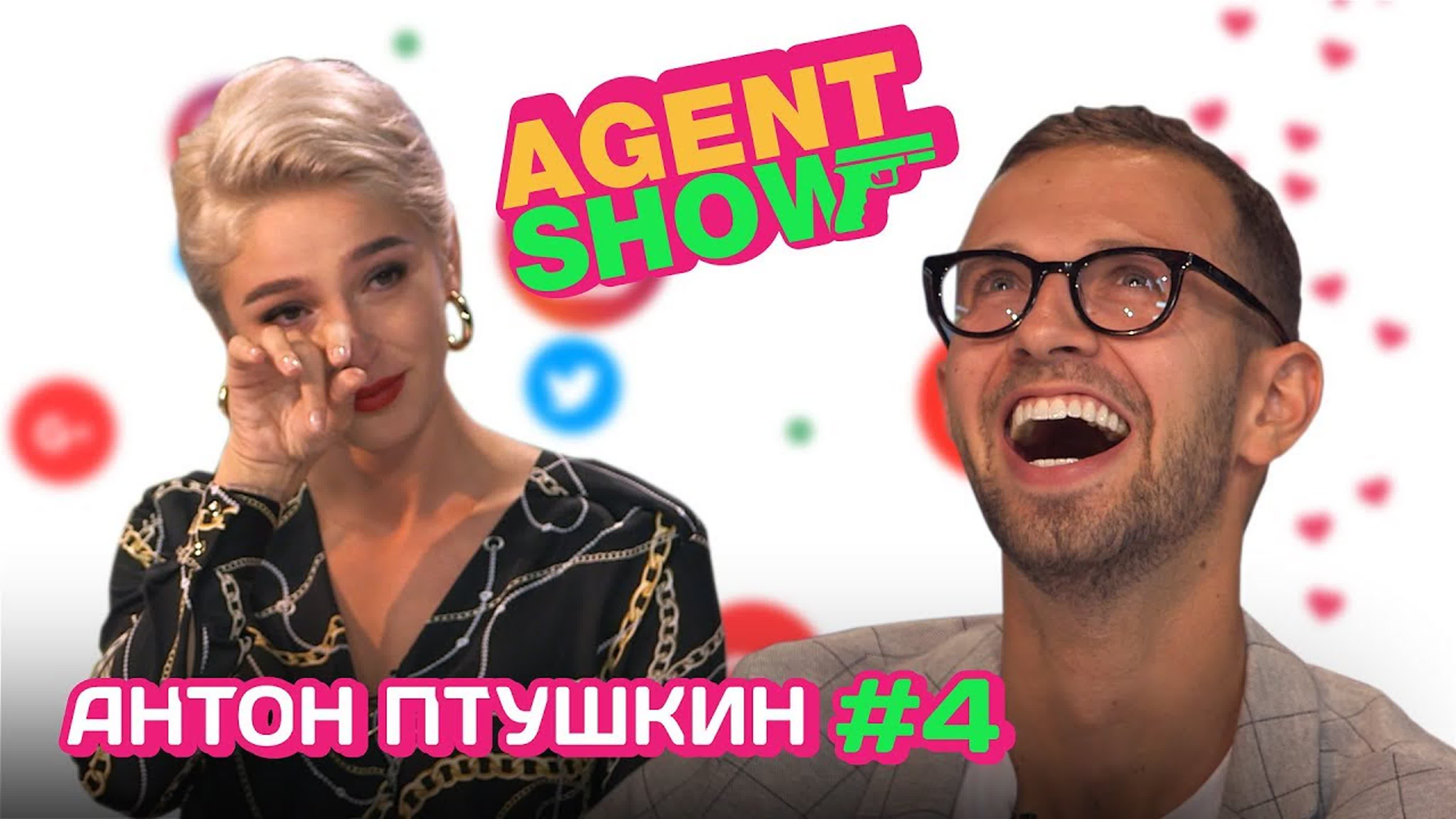 [настя ивлеева] agentshow 4 антон птушкин