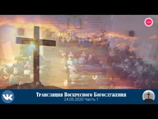 Видео трансляция воскресного богослужения церковь"христа спасителя" ехб г дзержинска часть 1