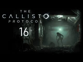 The callisto protocol потерянный прохождение игры на русском [#16] | pc